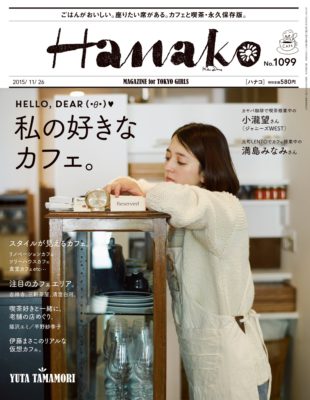 Hanako 2015年 11/26 号