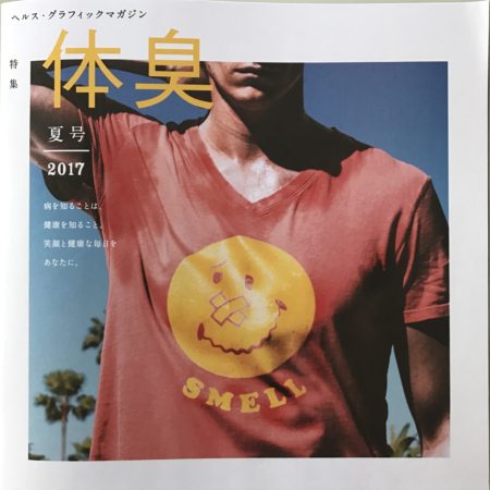 ヘルス・グラフィックマガジンVol.26『体臭』