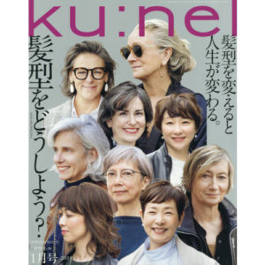 ku:nel(クウネル) 2018年1月号[髪型をどうしよう]