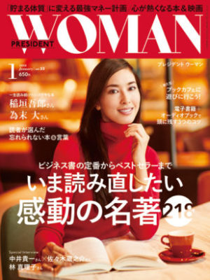 PRESIDENT  WOMAN  2018年1月号　VOL.33
