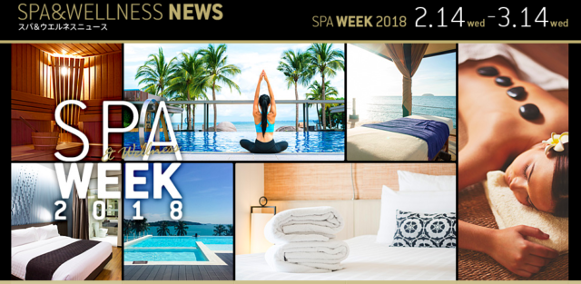 SPAWEEK2018  　年に一度のスパの祭典が始まります！