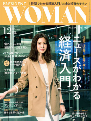PRESIDENT WOMAN 2018年12月号 VOL.44