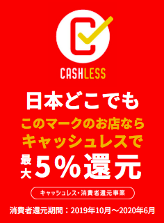 当店は「キャッシュレス・消費者還元事業」対象店舗です!