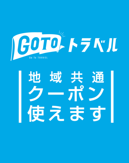 【お知らせ】GO TO トラベル　クーポン取扱店です
